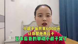 小叔子每月寄6000元，让我帮他养儿子，五年后我的举动小叔子哭了