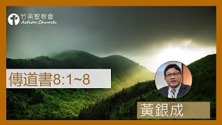 傳道8章1-8節︱黃銀成牧師︱2022.12.21活潑的生命