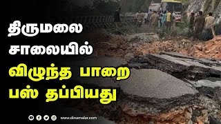 திருமலை  சாலையில் விழுந்த பாறை பஸ் தப்பியது | Tirupati Fallen Rock