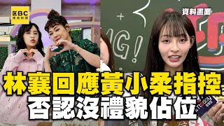 林襄回應黃小柔指控！否認沒禮貌佔位：未被通知坐錯