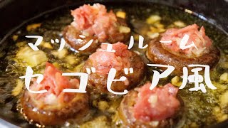 マッシュルームのセゴビア風〜旨味溢れる〜レシピ