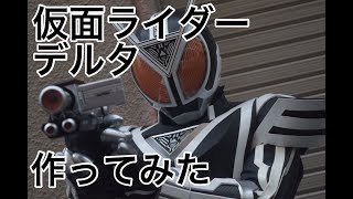 仮面ライダーデルタ作ってみた【自作コスプレ】