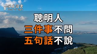 最大的智慧，就是能管住自己的嘴！聰明人懂得懂3不問，5不說【深夜讀書】