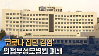 '코로나 집단 감염' 의정부성모병원 오늘부터 폐쇄 / SBS