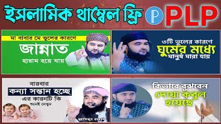 ইসলামিক ওয়াজ মাহফিল থাম্বেল পিএলপি ফ্রী || Islamic Waz Mahfil Thumbnail Plp Free