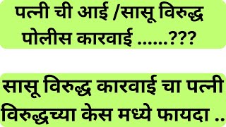 पत्नीच्या आई/ सासूच्या विरुद्ध पोलीस चौकशी | सासू विरुद्ध कारवाई चा पत्नी विरुद्ध फायदा | पत्नीची आई