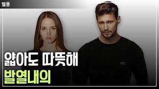 발열내의 TOP3! 얇고 따뜻한 겨울 필수 아이템으로 스타일 업그레이드