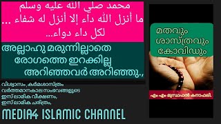 കോവിഡ് - 19  ഇസ് ലാമും സയൻസും ഏറ്റ് മുട്ടുന്നോ | എം എം മുസ്തഫൽ കനാഫലി