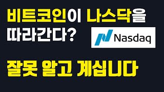 비트코인을 나스닥이랑 연결시키는 사람은 피하세요! 차트보는법을 잘 모르는 겁니다.