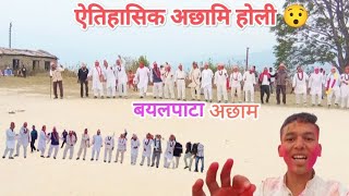 अछाम प्रशीद होली।।। achhami holi।💖। byalpata achham