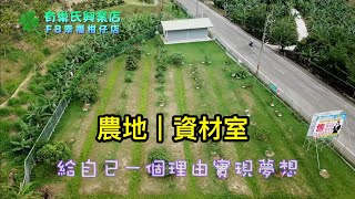 農地：民和國小合法資材室農地｜土地 空拍｜影音 看房｜線上 看屋