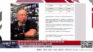 重磅中的重磅！郭文贵被捕，司法部发布声明！3/15/2023【路德时评】（特别节目）