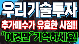 우리기술투자 - 추가매수가 유효한 시점!!“이것만”기억하세요!