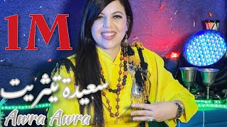 Saida Titrit Awra Yawra -  ( Official Music Video )  سعيدة تيثريت آورا ياورا