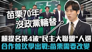 賴清德提名第4波「民主大聯盟」人選！合作曾玟學出戰：苗栗需要改變！【CNEWS】