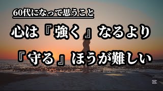 60代になって思うこと。心は『強く』なるより『守る』ほうが難しい#名言 #名言集 #心に響く言葉