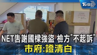 NET告謝國樑強盜 檢方「不起訴」 市府:證清白｜TVBS新聞 @TVBSNEWS02