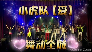 小虎队【爱】广场舞舞蹈Dance | 爱心舞蹈 | Crystalboy Zumba