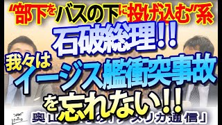 石破新総理はこんな人...部下を“バスの下に投げ込ん”だ『あたご事件』イージス艦衝突事故｜奥山真司の地政学「アメリカ通信」