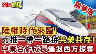 【頭條開講】中寮鐵路不可思議!車同軌翻三山過四水!中國式合作成長逼退西方式殖民掠奪!美歐心急如焚! @頭條開講HeadlinesTalk 精華版