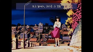 [가사] 백예린, 산책 / 보고 싶어라 그리운 그 얼굴 물로 그린 그림처럼 사라지네 (Yerin Baek - A Walk)