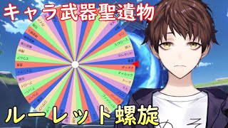 【原神】キャラ武器聖遺物ルーレットで決めて螺旋攻略！～ウェンティ誕生日おめでとう～【Genshin Impact】