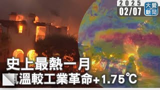 史上最熱一月 氣溫較工業革命+1.75℃｜大愛新聞 @DaaiWorldNews