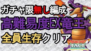 【ドラクエタクト】EX竜王ボスバトルをガチャ限無し縛りで攻略※全員生存クリア｜DQT｜ドラゴンクエストタクト