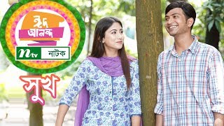 Shukh | সুখ | Safa Kabir | Yash Rohan | Shilpi Sarker Apu | NTV EID Natok 2018