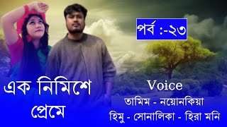 এক নিমিশে প্রেম // Part:-23// A Romintck Love Story// Voice:-Tamim\u0026Noyonika