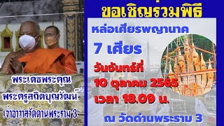 วัดด่านพระราม 3 จัดพิธีเททอหล่อเศียรพญานาค 7 เศียร วันจันทร์ที่ 10 ต.ค.2565 เวลา 18.09 น.