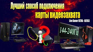 Как Правильно Подключить карту Видеозахвата ➤ Стрим с Двух ПК без Лагов