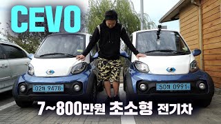 1450만원 CEVO 초소형전기차 트위지압살..  @socar.official 실내/껍질/운전/충전/체험 #CEVO #전기차 #쏘카