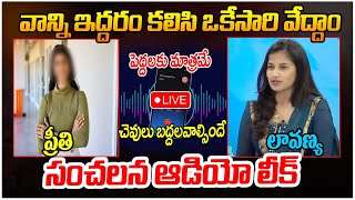 🔴LIVE: వాన్ని ఇద్దరం కలిసి ఒకేసారి వేద్దాం | Lavanya and Preeti Sensational Audio Leak|@NoxTVChannel