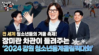 전 세계 청소년들의 겨울 축제! 장미란 차관에게 들어보는 ‘2024 강원 동계청소년올림픽대회’ | 장미란의 정들어TV [7회]