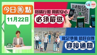 【幫港出聲與HKG報聯合製作．今日焦點】隱瞞行蹤 用假安心 必須嚴懲  做足準備 搞好宣傳 迎接通關