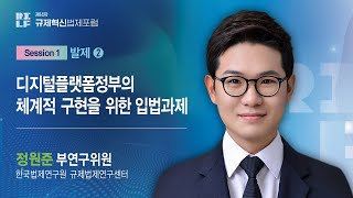 [2023 RILF 제14차] 발제2 : 디지털플랫폼정부의 체계적 구현을 위한 입법과제