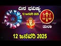 dina bhavishya 12 january 2025 daily horoscope rashi bhavishya astrology in kannada