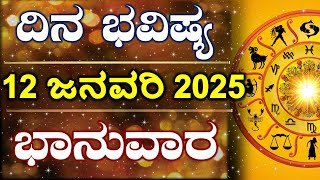 Dina Bhavishya | 12 January 2025 | Daily Horoscope | Rashi Bhavishya | Astrology in Kannada