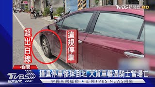 撞違停車慘摔倒地 大貨車輾過騎士當場亡｜TVBS新聞