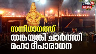 Thanka Anki Procession |സന്നിധാനത്ത് തങ്ക അങ്കി ചാർത്തി ​മഹാ ദീപാരാധന Sabarimala Deeparadhana Today