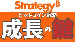 マイクロストラテジーのビットコイン戦略、成長する鍵を、CoinSharesが分析！