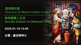 2025-01-18 15:45 常年期第二主日 Second Sunday in Ordinary Time