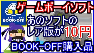 ブックオフアプリのクーポンを使ってゲームボーイソフトをたくさん買ってきた！【BOOK OFF】【GB GBC GBA】【購入品紹介】