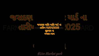 Jasdan market yard na bhav જસદણ માર્કેટ યાર્ડ ના ભાવ 10/01/25 #માર્કેટયાર્ડ #જસદણ