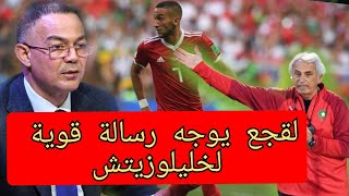 عاجل فوزي لقجع يهدد خليلوزيتش بالرحيل