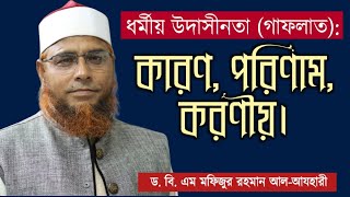 ধর্মীয় উদাসীনতা (গাফলাত) কারণ, পরিনাম, করণীয়। । ড. বি. এম মফিজুর রহমান আল-আযহারী | Taisir Media|