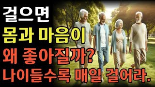 걸으면 몸과 마음이 왜 좋아질까? 나이들수록 매일 걸어라|철학 |오디오 |공자|장자|노자|탈무드 |옛성인들의 지혜|반복