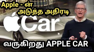 ஆப்பிள் நிறுவனம் தயாரிக்கும் கார்| APPLE CAR COMMING SOON  | KVP TALKIES.