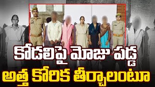 కోడలిపై మోజు పడ్డ అత్త! కోరిక తీర్చాలంటూ | Uttar Pradesh Latest Story #srimediamix